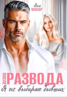 «После развода. Я не выбираю бывших» Яна Мосар