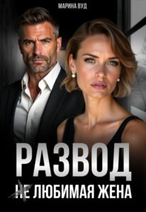 «Развод. (не) Любимая жена» Марина Вуд