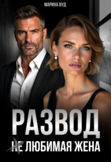 «Развод. (не) Любимая жена» Марина Вуд