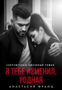 «Я тебе изменил, родная» Анастасия Франц