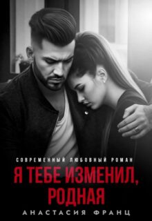 «Я тебе изменил, родная» Анастасия Франц