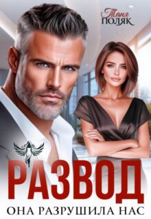 «Развод. Она разрушила нас» Таня Поляк