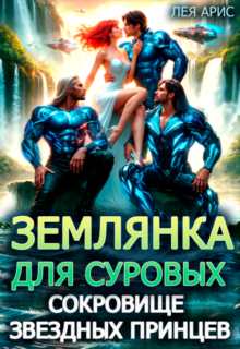 «Землянка для суровых. Сокровище звездных принцев» Лея Арис