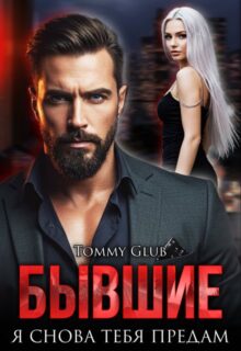 «Бывшие. Я снова тебя предам» Tommy Glub