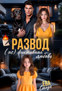 «Развод. (не)фиктивная любовь» Ева Стоун