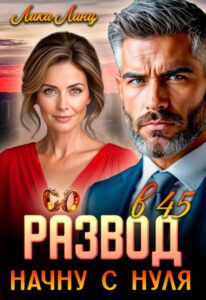 «Развод в 45. Начну с нуля» Лика Ланц