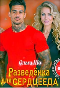 «Разведёнка для Сердцееда» Ольга Шо