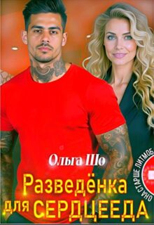 «Разведёнка для Сердцееда» Ольга Шо