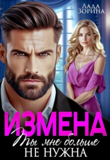 «Измена. Ты мне больше не нужна» Лада Зорина