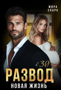 «Развод в 30. Новая жизнь» Мира Спарк