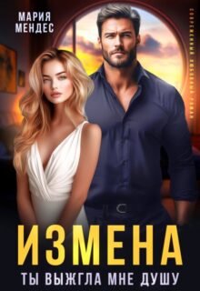 «Измена. Ты выжгла мне душу» Мария Мендес