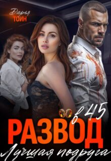 «Развод в 45. Лучшая подруга» Дарья Тоин