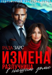 «Измена. Разлучница в нашем доме.» Рада Зарс