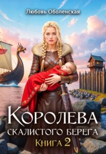 «Королева скалистого берега 2» Любовь Оболенская