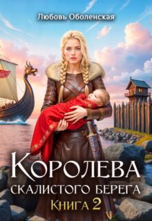 «Королева скалистого берега 2» Любовь Оболенская