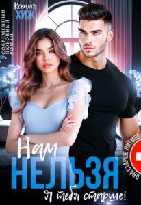 «Нам нельзя. Я тебя старше» Ксения Хиж