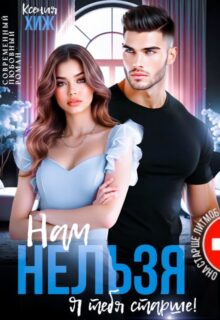 «Нам нельзя. Я тебя старше» Ксения Хиж
