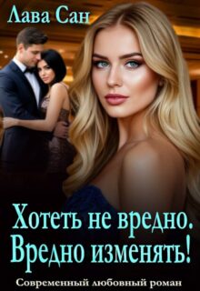«Хотеть не вредно. Вредно изменять!» Лава Сан