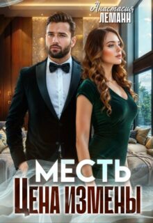 «Месть Цена Измены» Анастасия Леманн