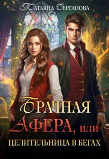 «Брачная афера, или Целительница в бегах!» Татьяна Серганова