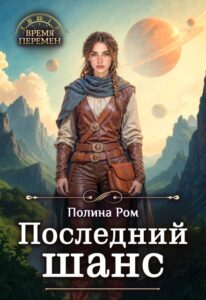 «Последний шанс» Полина Ром
