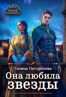 «Она любила звезды» Галина Погорелова