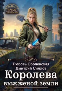 «Королева выжженной земли» Любовь Оболенская, Дмитрий Силлов