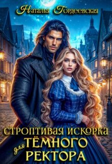 «Строптивая искорка для темного ректора» Наталья Гордеевская