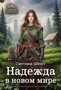 «Надежда в новом мире» Светлана Шёпот