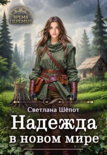 «Надежда в новом мире» Светлана Шёпот