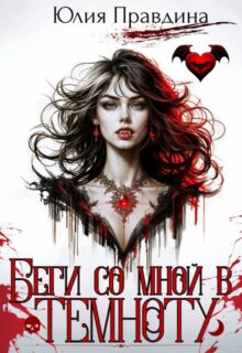 «Беги со мной в темноту» Юлия Правдина