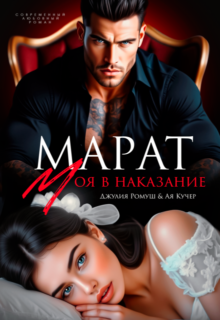 «Марат. Моя в наказание» Джулия Ромуш, Ая Кучер