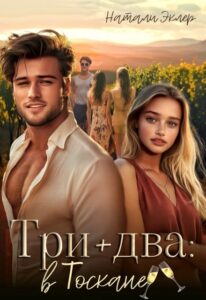 «Три плюс два в Тоскане» Натали Эклер