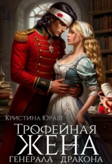 «Трофейная жена генерала дракона» Кристина Юраш