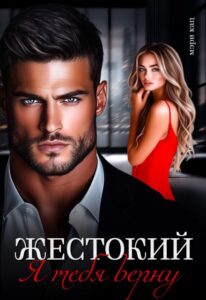 «Жестокий. Я тебя верну» Мэри Кац