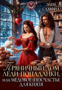 «Пряничный дом леди-попаданки, или медовое (не)счастье» Элен Славина