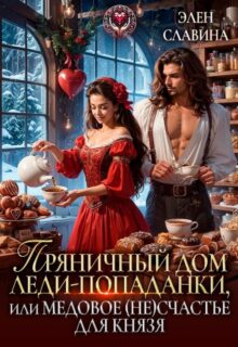 «Пряничный дом леди-попаданки, или медовое (не)счастье» Элен Славина