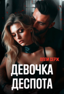 Читать онлайн «Девочка Деспота» Олли Серж
