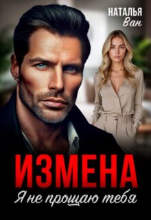 «Измена. Я не прощаю тебя» Наталья Ван