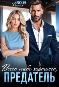 «Всего тебе хорошего, предатель!» Ксения Нежная