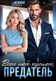 «Всего тебе хорошего, предатель!» Ксения Нежная