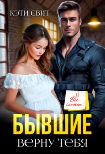 «Бывшие. Верну тебя» Кэти Свит