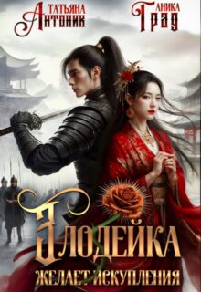 «Злодейка желает искупления» Татьяна Антоник, Аника Град