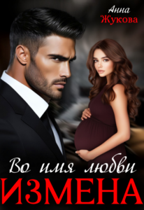 «Измена. Во имя любви» Анна Жукова