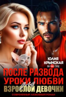 «После развода. Уроки любви для взрослой девочки» Юлия Крынская