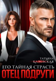 «Отец подруги. Его тайная страсть» Татьяна Каневская