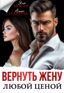 «Вернуть жену любой ценой» Анна Гранина, Яна Мосар