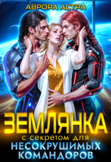 «Землянка с секретом для Несокрушимых Командоров» Аврора Астра
