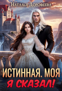 «Истинная. Моя. Я сказал!» Наталья Дорофеева