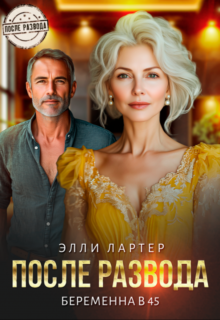 «После развода. Беременна в 45» Элли Лартер